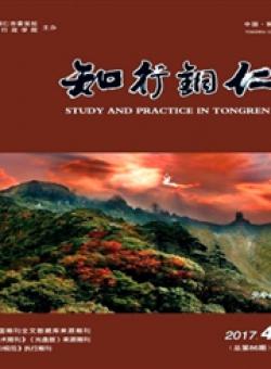 知行铜仁期刊